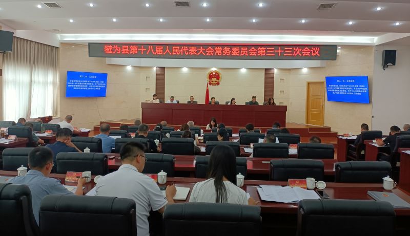 犍为县第十八届人大常委会第三十三次会议举行