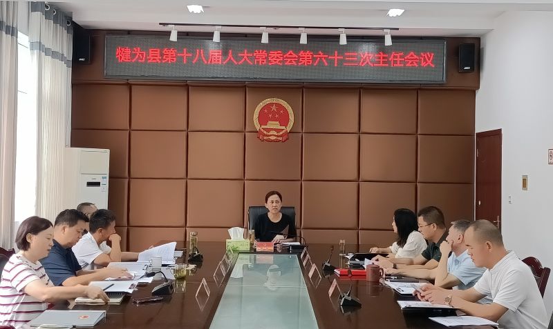 犍为县第十八届人大常委会第六十三次主任会议召开