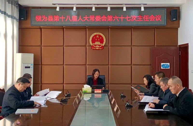 犍为县第十八届人大常委会第六十七次主任会议召开